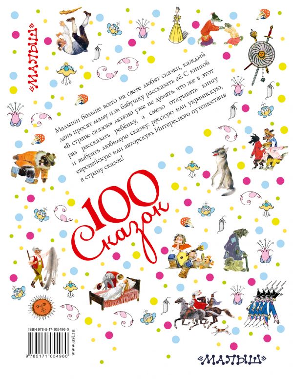 100 сказок. В стране сказок. Э. Булатов