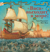 «Васа» выходит в море! Свен Нурдквист, Матс Валь
