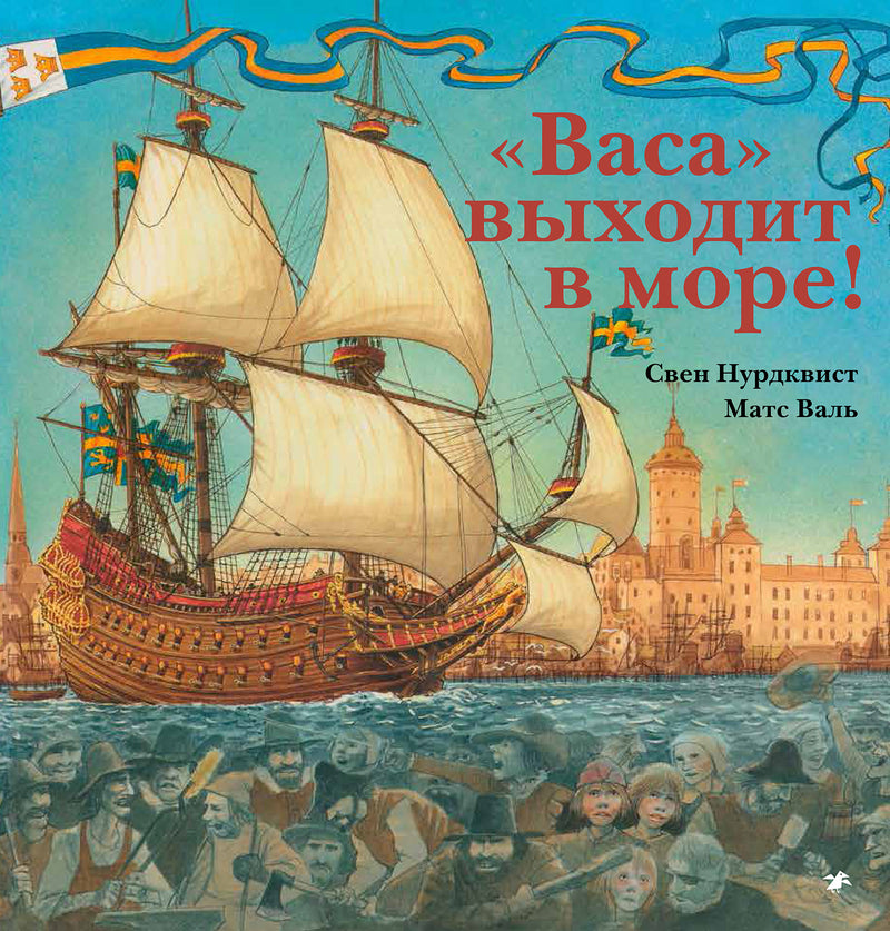 «Васа» выходит в море! Свен Нурдквист, Матс Валь