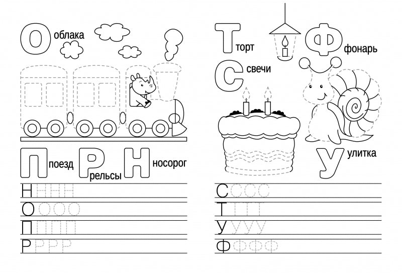 Прописи. Учимся писать и рисовать. Весёлые буквы