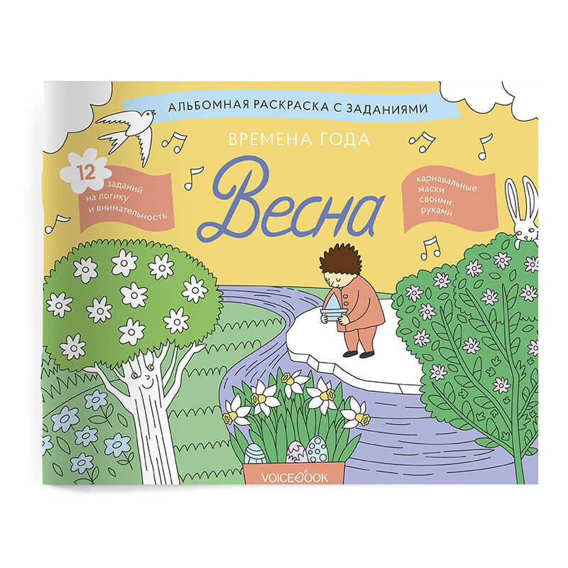 Времена года. Весна. Занимательный альбом, раскраска