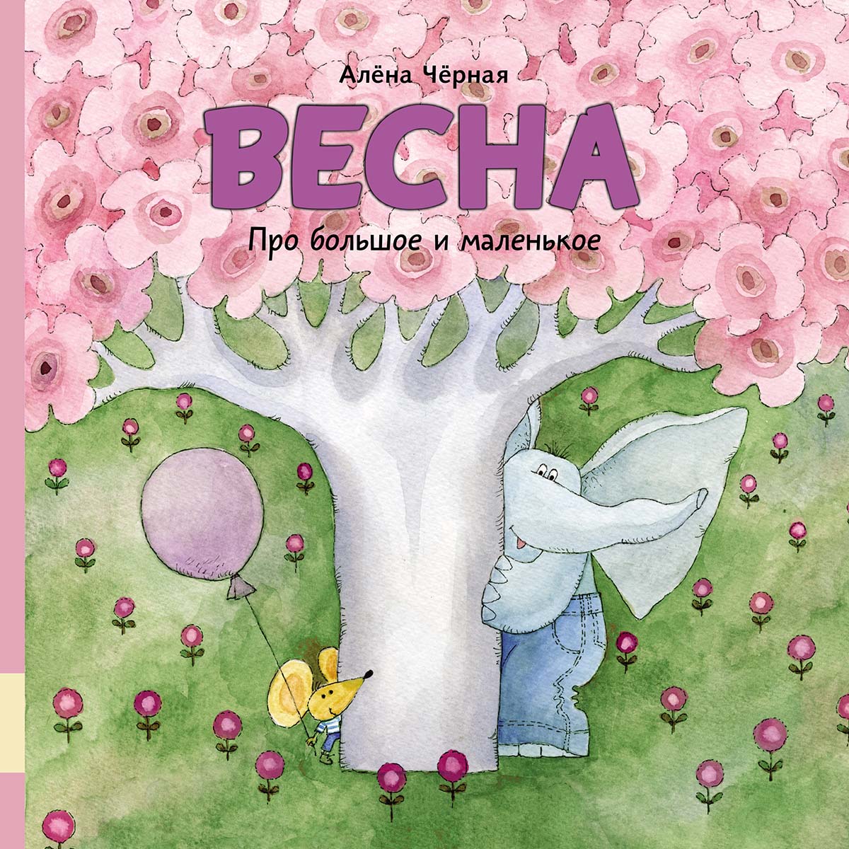 Весна. Про большое и маленькое. Черная Алена