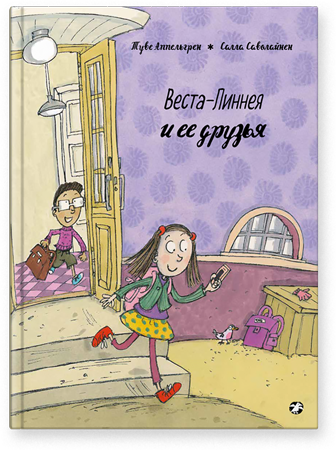 Веста-Линнея и её друзья. Туве Аппельгрен, Саволайнен Салла