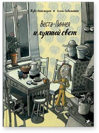 Веста-Линнея и лунный свет. Туве Аппельгрен, Саволайнен Салла