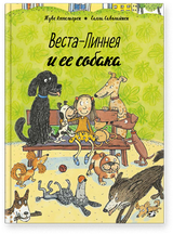 Веста-Линнея и ее собака. Туве Аппельгрен
