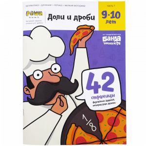 Тетрадь «Реши-пиши. Доли и дроби, 9-10 лет». Банда умников