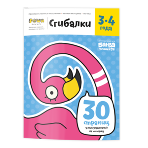 Тетрадь «Реши-пиши. Сгибалки, 3-4 года». Банда умников