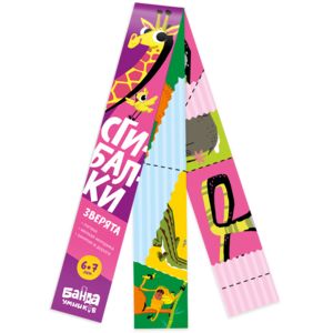 Сгибалки. Зверята. 6-7 лет. Банда умников