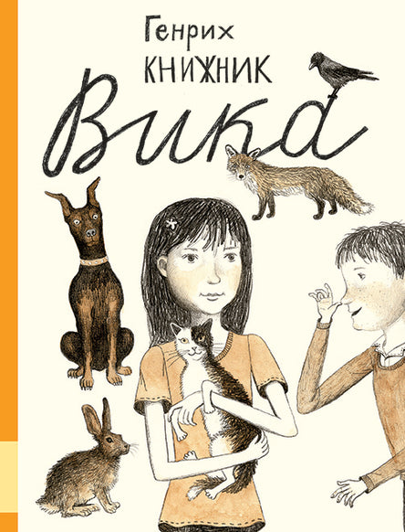 Вика. Книжник Генрих