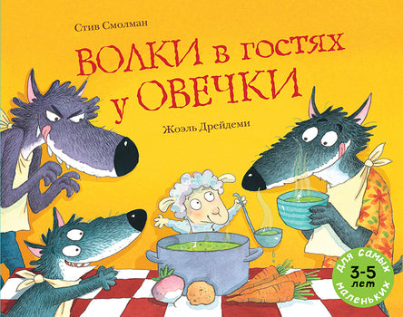Волки в гостях у овечки. Смолман Стив