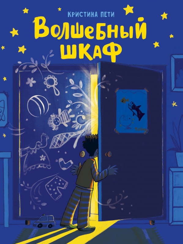 Волшебный шкаф. Кристина Пети. Серия ДХЛ