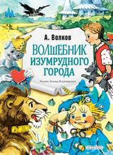 Волшебник Изумрудного города. Рис. Л. Владимирского. А. Волков