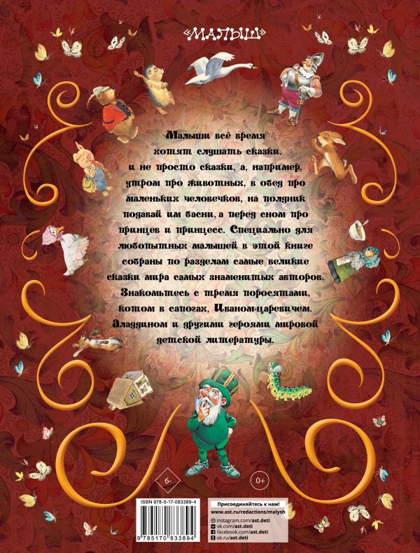 Все самые великие сказки мира