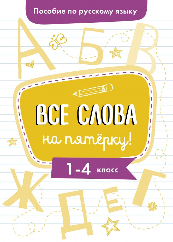 Пособие по русскому языку. Все слова на пятерку! 1-4класс