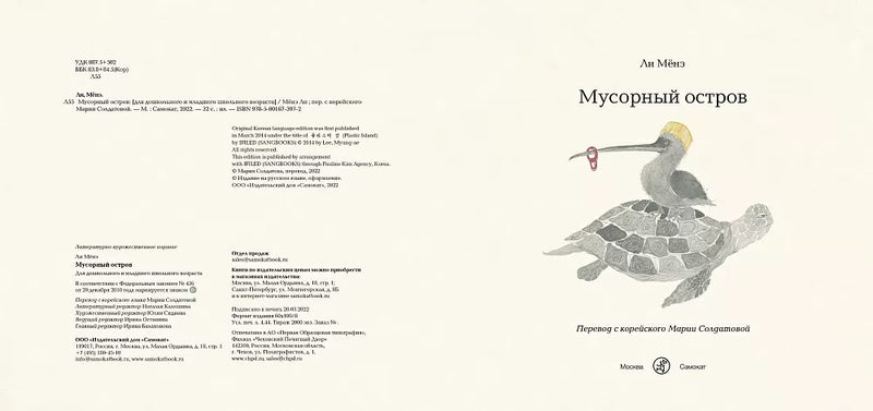 Мусорный остров. Ли Мёнэ