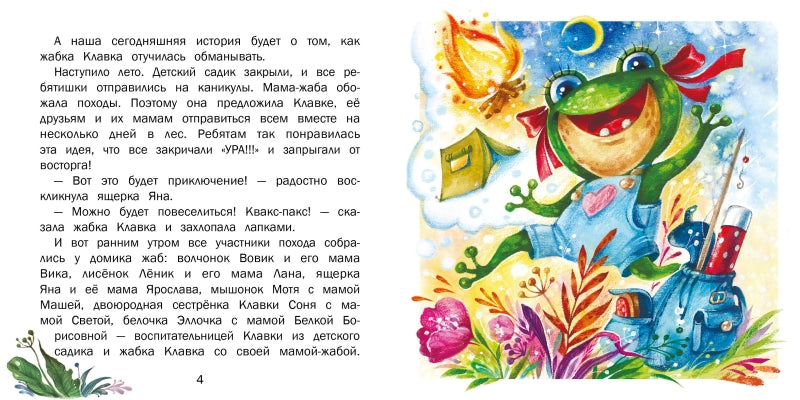 Я просто пошутила! Сказки о жабке Клавке. Евгения Бахурова.  Терапевтические сказки