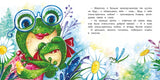 Я просто пошутила! Сказки о жабке Клавке. Евгения Бахурова.  Терапевтические сказки