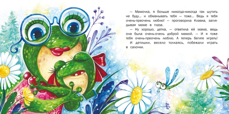 Я просто пошутила! Сказки о жабке Клавке. Евгения Бахурова.  Терапевтические сказки