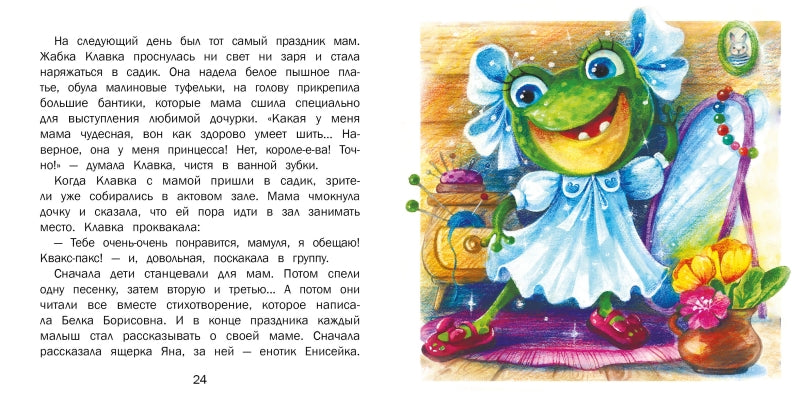 Я просто пошутила! Сказки о жабке Клавке. Евгения Бахурова.  Терапевтические сказки