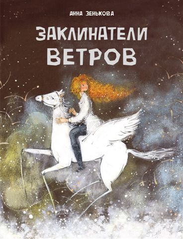 Заклинатели ветров. Анна Зенькова. Серия ДХЛ