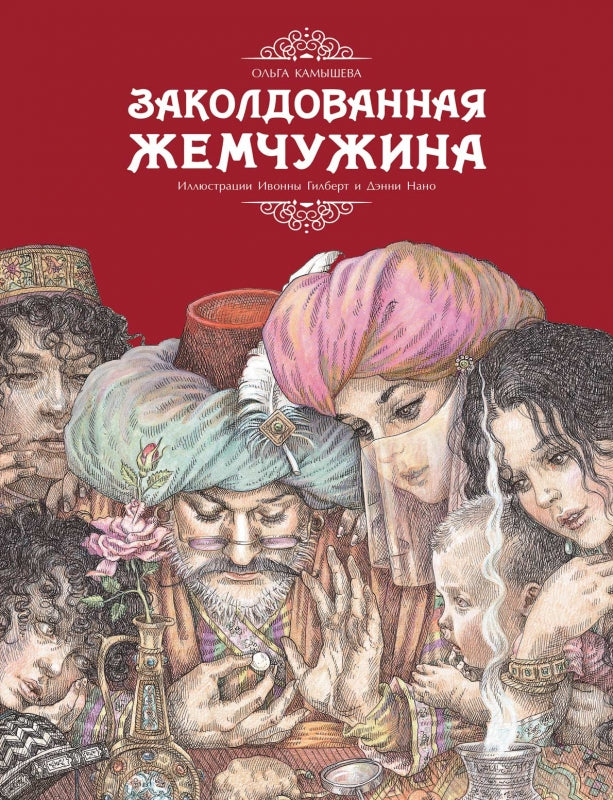 Заколдованная жемчужина. Ольга Камышева. Серия ДХЛ