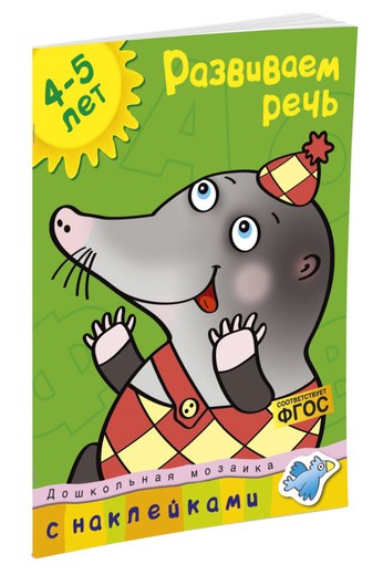 Развиваем речь 4-5 лет. Ольга Земцова (серия "Дошкольная мозаика")