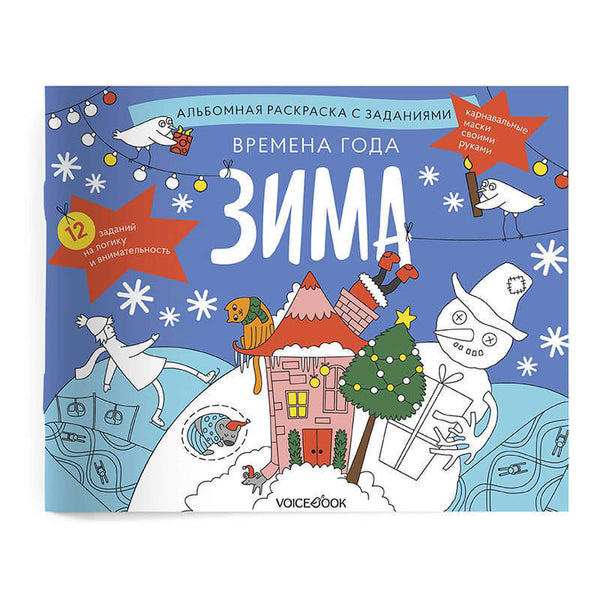 Времена года. Зима. Занимательный альбом, раскраска