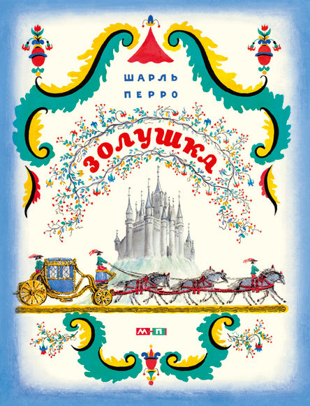 Золушка. Перро Шарль, иллюстрации Конашевич В.М.