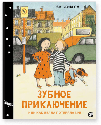 Зубное приключение или как Белла потеряла зуб. Эва Эриксон